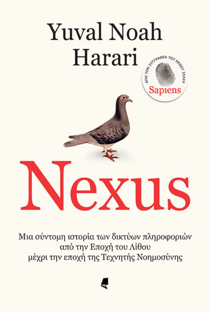Nexus: Μια σύντομη ιστορία των δικτύων πληροφοριών από την Εποχή του Λίθου μέχρι την εποχή της Τεχνητής Νοημοσύνης