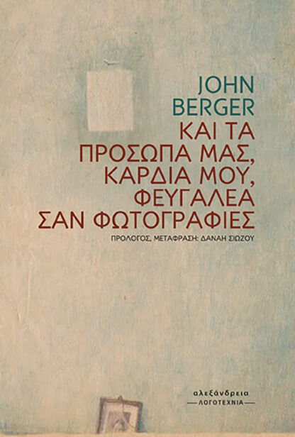 Και τα πρόσωπά μας, καρδιά μου, φευγαλέα σαν φωτογραφίες