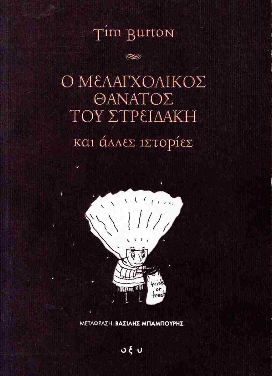Ο μελαγχολικός θάνατος του Στρειδάκη και άλλες ιστορίες