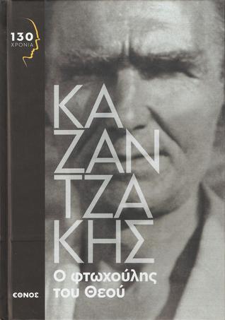 Ο φτωχούλης του Θεού