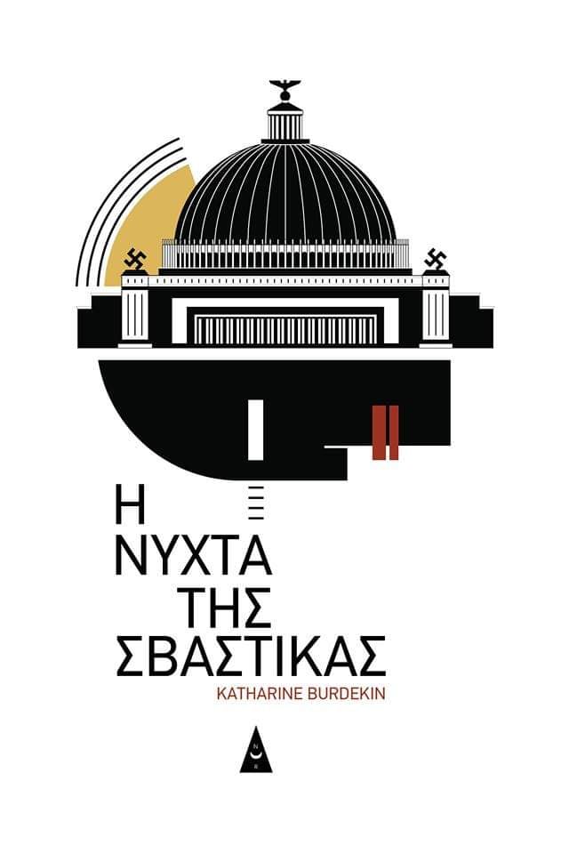 Η νύχτα της σβάστικας