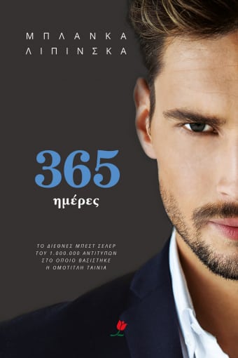 365 Ημέρες