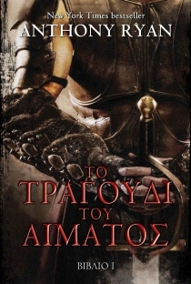 Το τραγούδι του αίματος