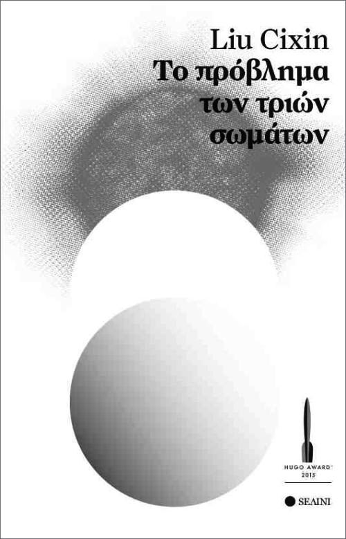 Το πρόβλημα των τριών σωμάτων