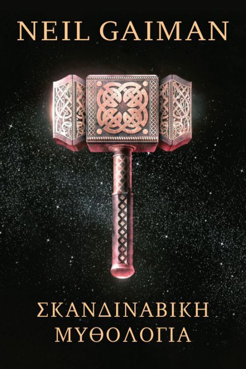 Σκανδιναβική μυθολογία