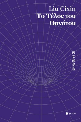 Το Τέλος του Θανάτου