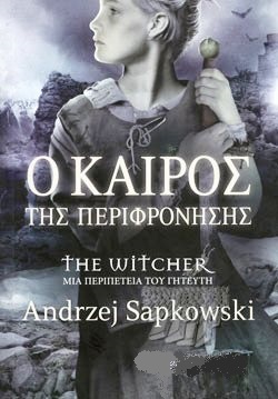 Ο καιρός της περιφρόνησης