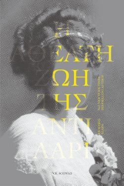 Η αθέατη ζωή της Άντι Λαρί
