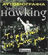 Αυτοβιογραφία: Το χρονικό της ζωής μου