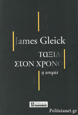 Ταξίδι στον Χρόνο: Η Ιστορία