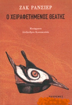 Ο χειραφετημένος θεατής