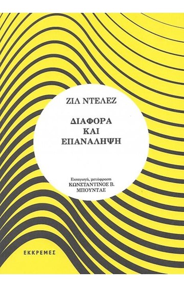 Διαφορά Και Επανάληψη