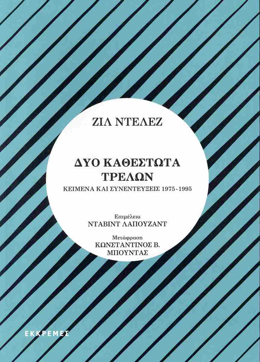 Δύο καθεστώτα τρελών: Κείμενα και συνεντεύξεις 1975-1995