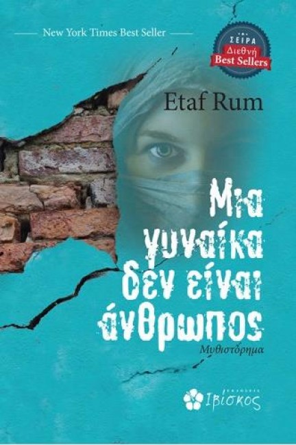 Μια Γυναίκα δεν είναι άνθρωπος