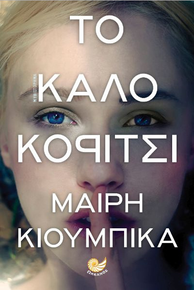 Το καλό κορίτσι