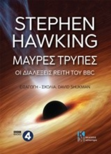 Μαύρες Τρύπες: Οι διαλέξεις Reith του BBC