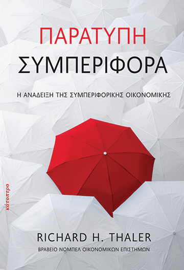 Παράτυπη συμπεριφορά
