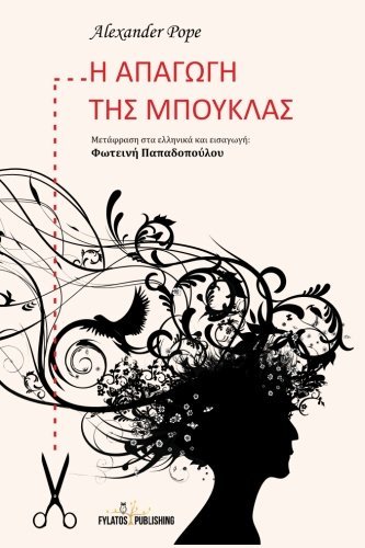 Η απαγωγή της μπούκλας