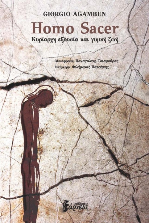 Homo sacer: Κυρίαρχη εξουσία και γυμνή ζωή