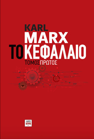 Το κεφάλαιο: Κριτική της πολιτικής οικονομίας, τόμος πρώτος.