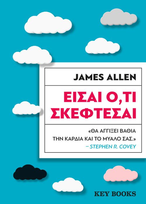 Είσαι ό,τι σκέφτεσαι