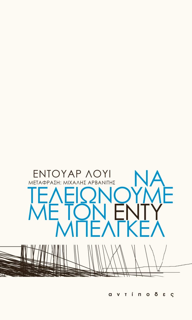Να τελειώνουμε με τον Εντύ Μπελγκέλ