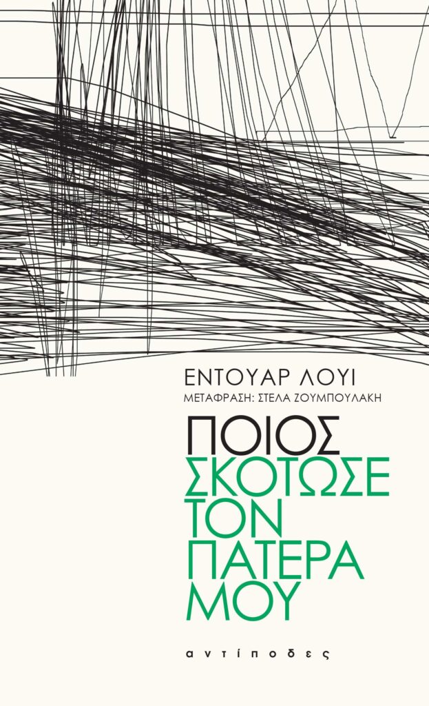 Ποιος σκότωσε τον πατέρα μου