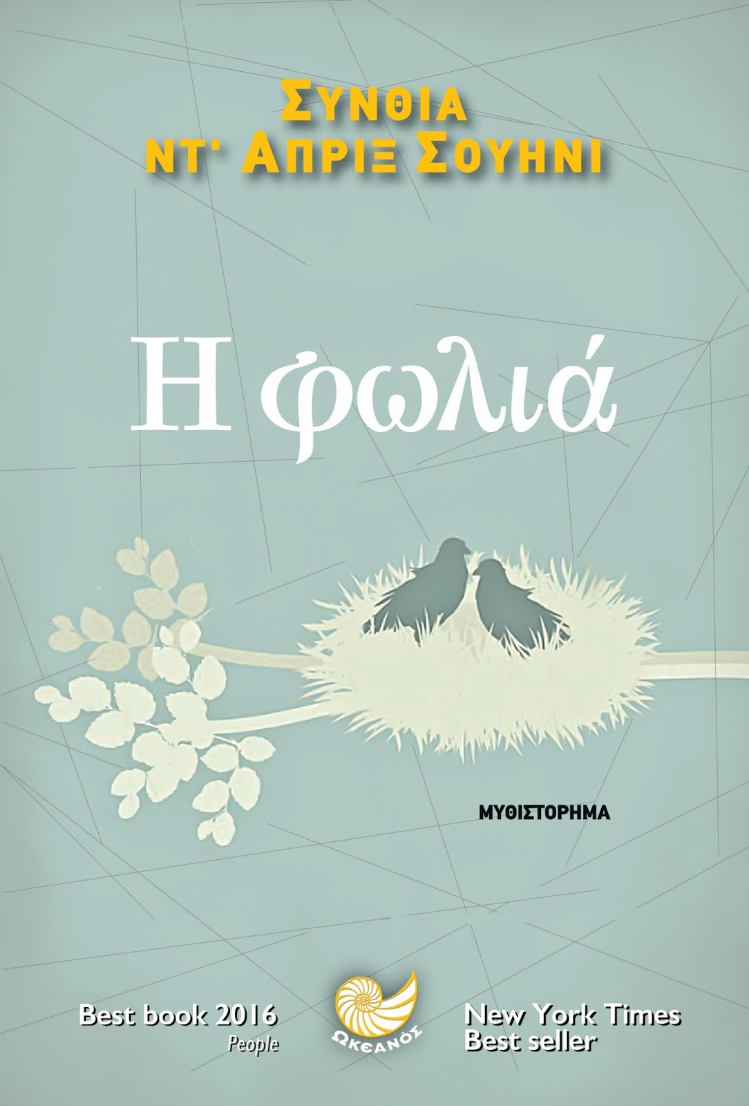 Η Φωλιά