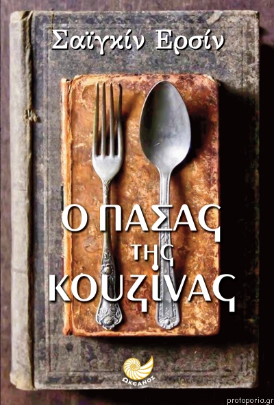 Ο πασάς της κουζίνας