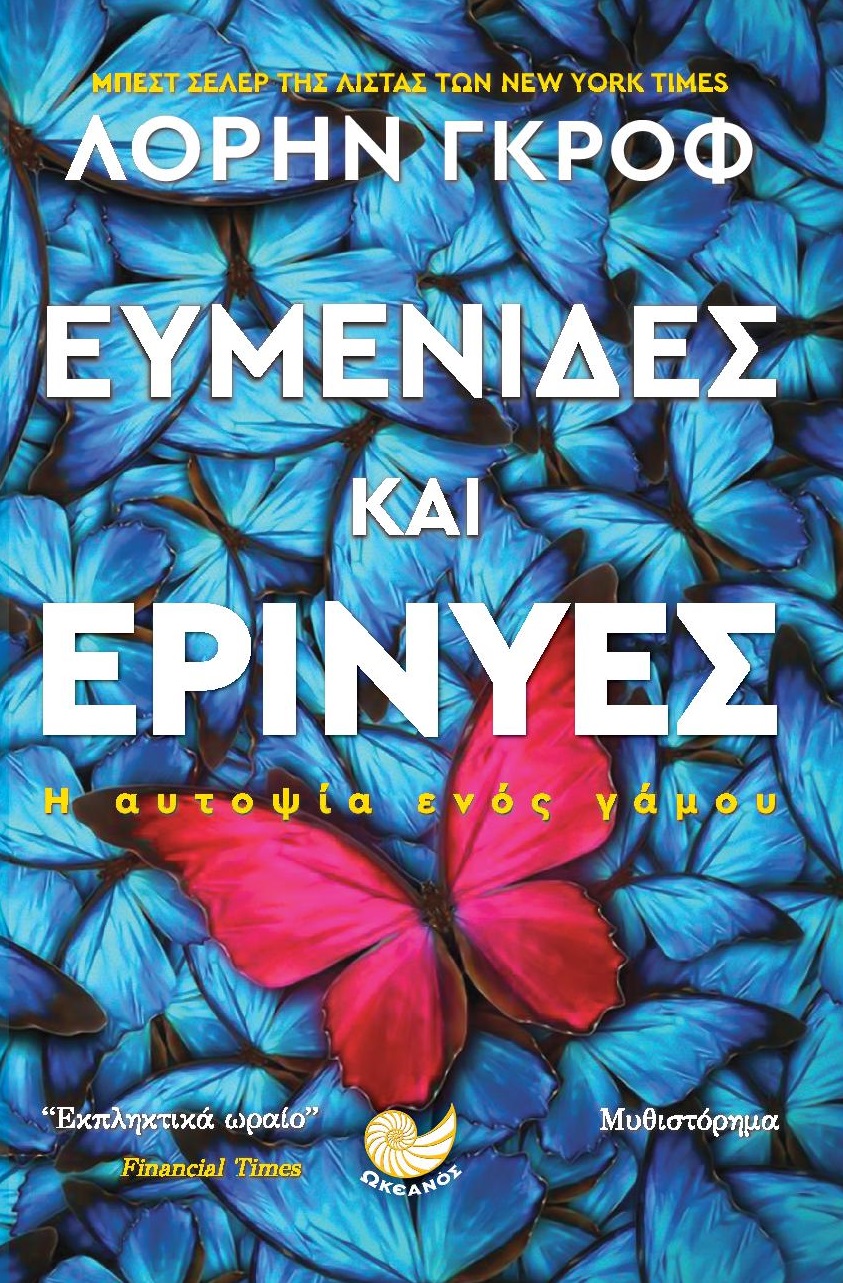 Ευμενίδες και ερινύες