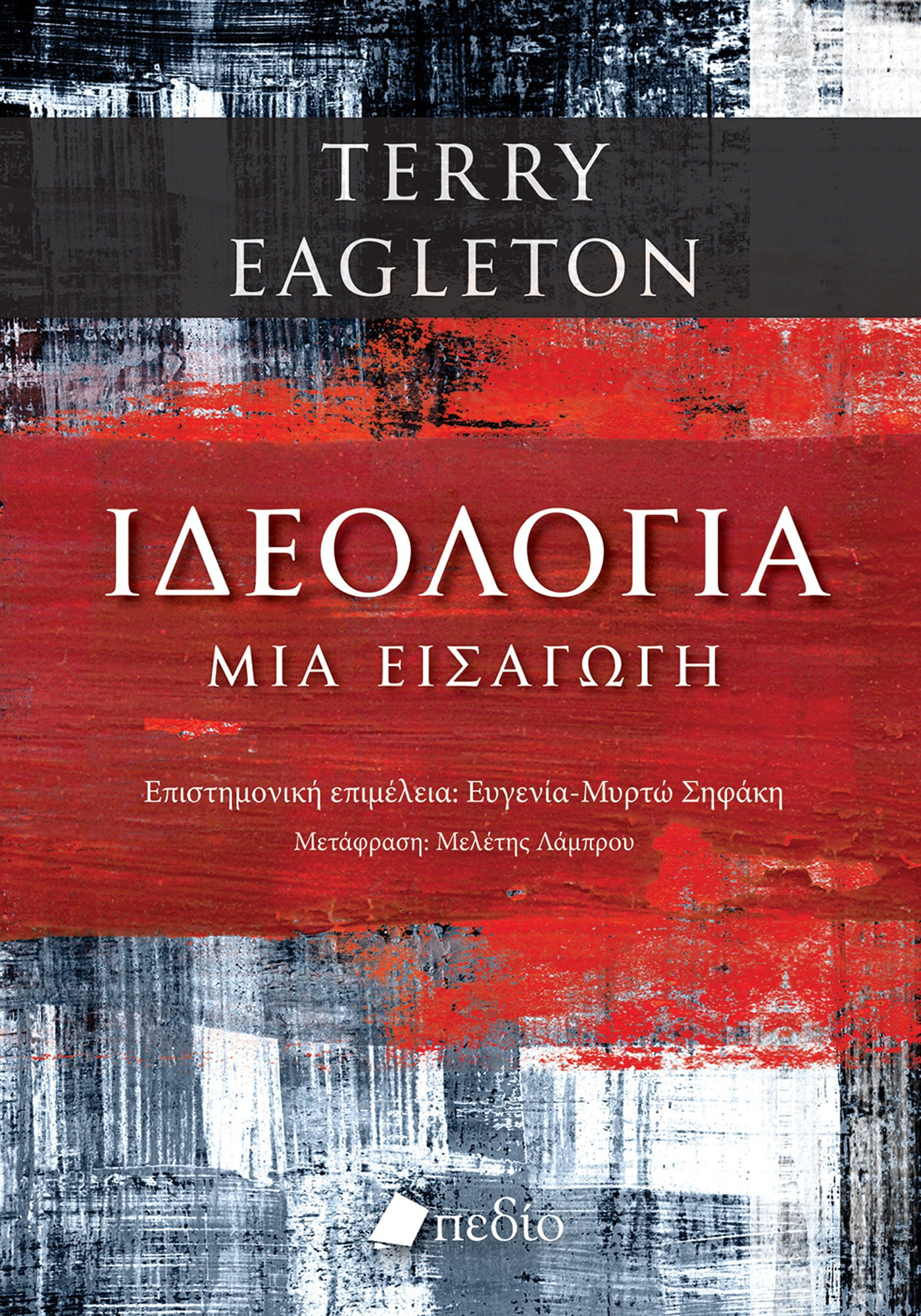 Ιδεολογία: Μια εισαγωγή
