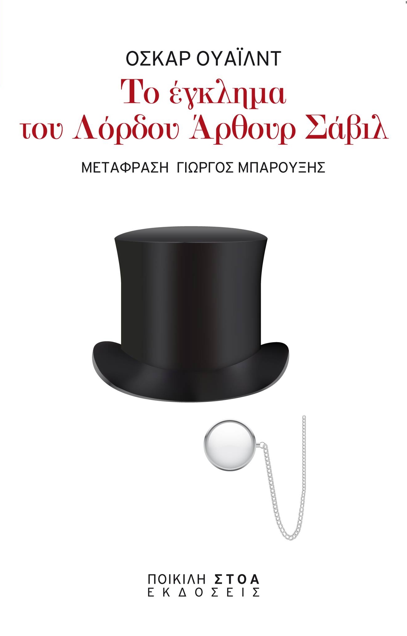 Το έγκλημα του Λόρδου Άρθουρ Σάβιλ