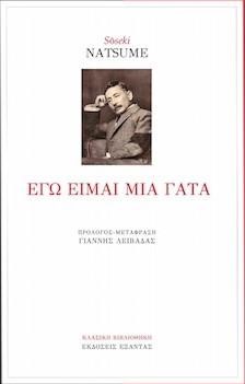 Εγώ είμαι μία γάτα