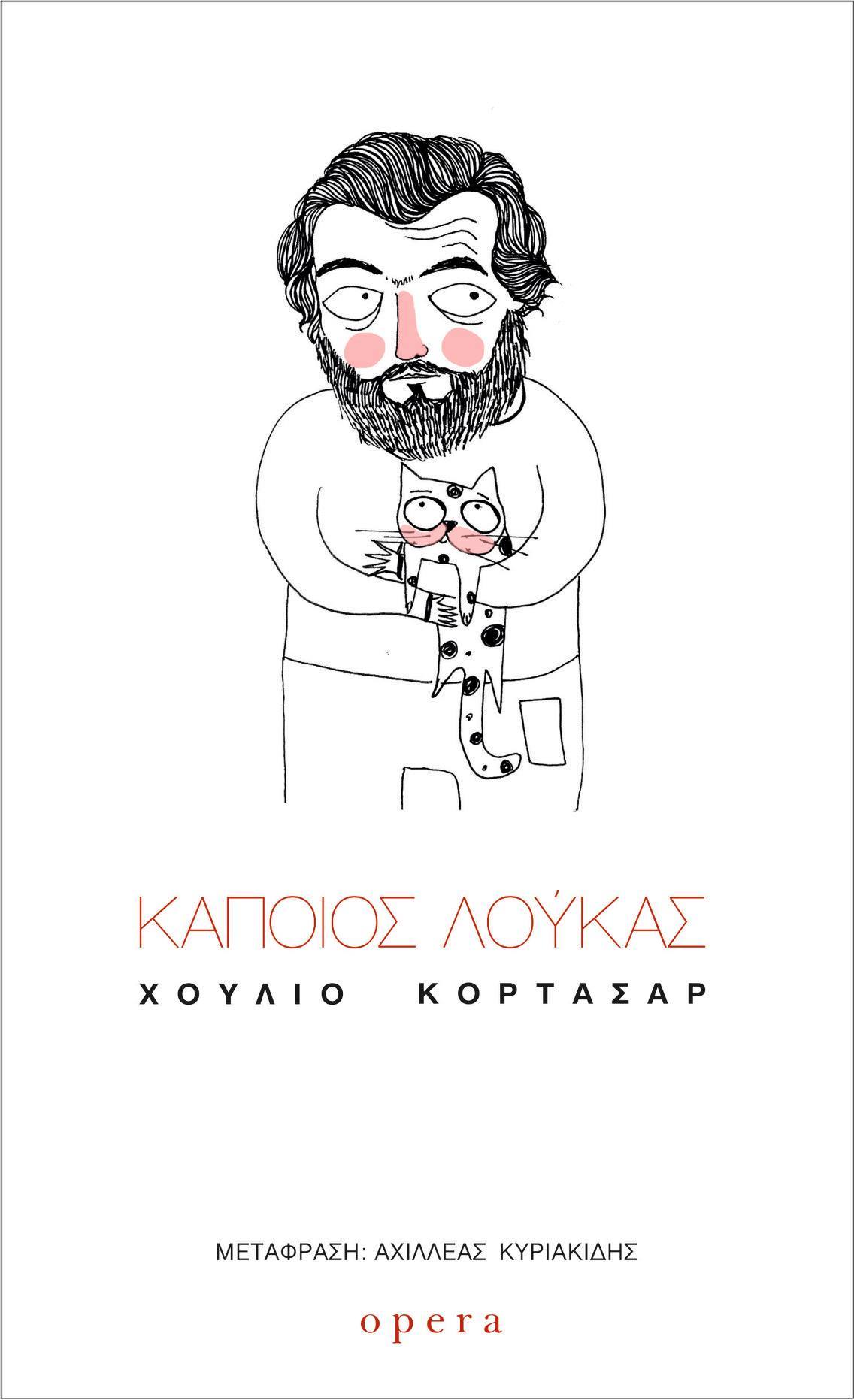 Κάποιος Λούκας
