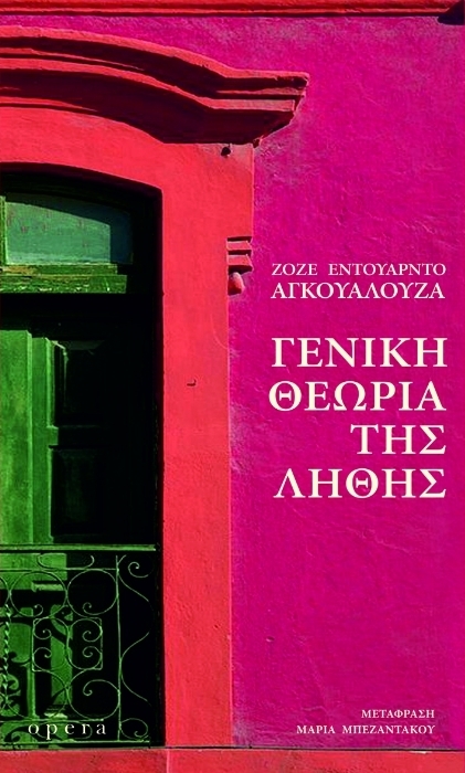 Γενική θεωρία της λήθης