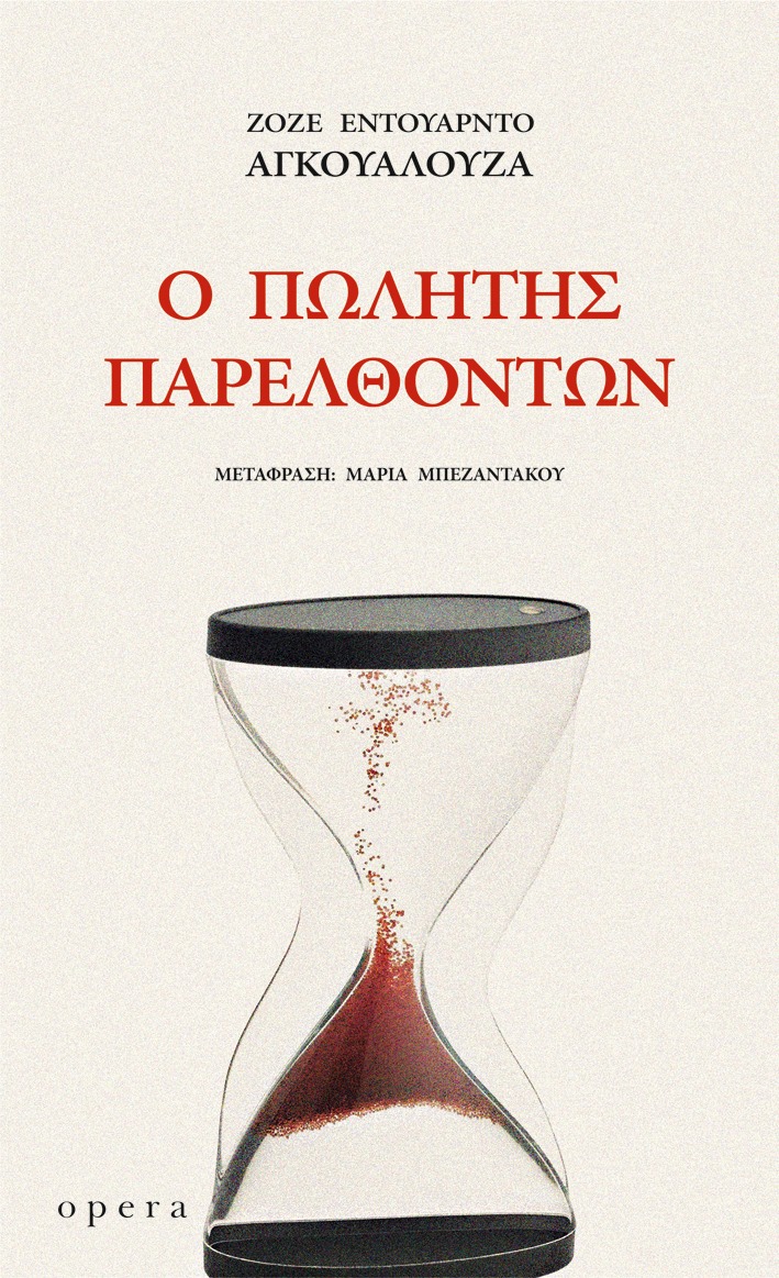 Ο πωλητής παρελθόντων