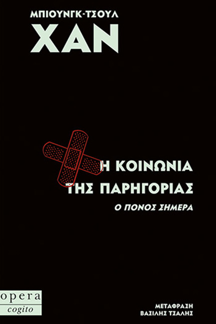 Η κοινωνία της παρηγοριάς: Ο πόνος σήμερα
