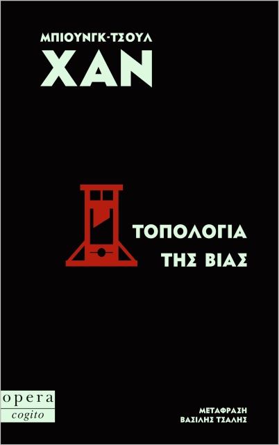 Τοπολογία της βίας