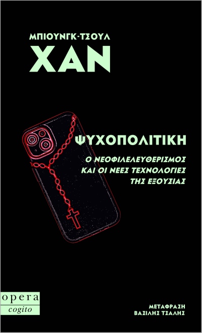 Ψυχοπολιτική: Ο νεοφιλελευθερισμός και οι νέες τεχνολογίες της εξουσίας