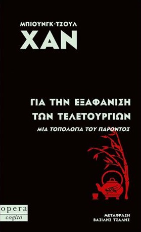 Για την εξαφάνιση των τελετουργιών: Μια τοπολογία του παρόντος