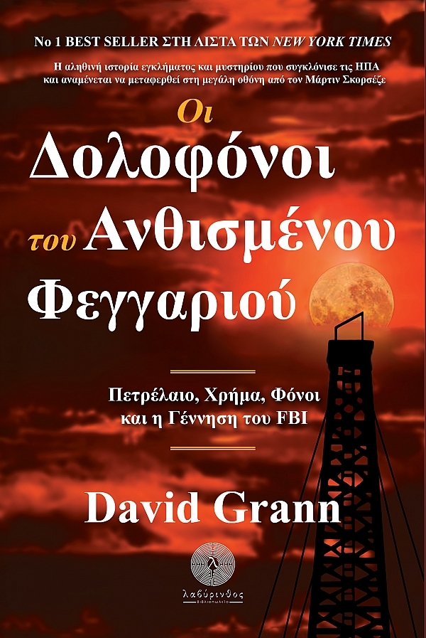 Οι δολοφόνοι του ανθισμένου φεγγαριού