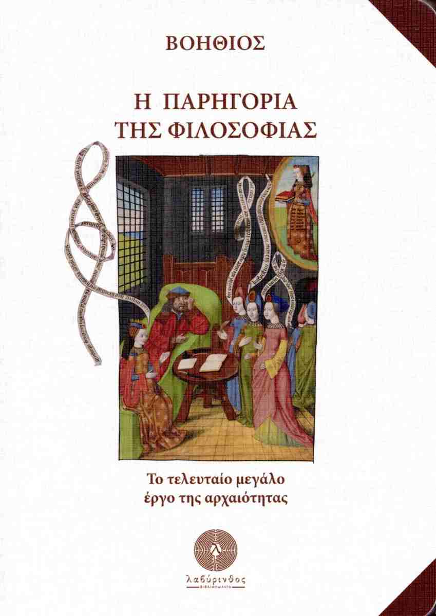 Η παρηγοριά της φιλοσοφίας
