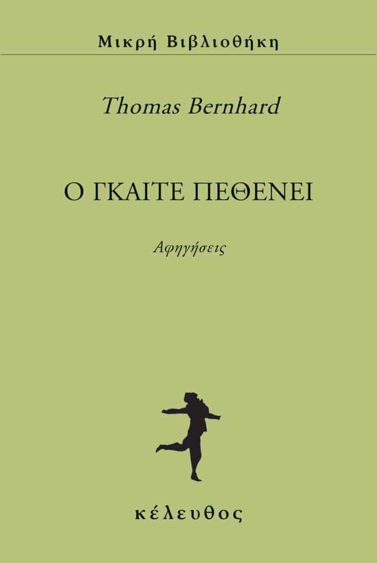 Ο Γκαίτε πεθένει