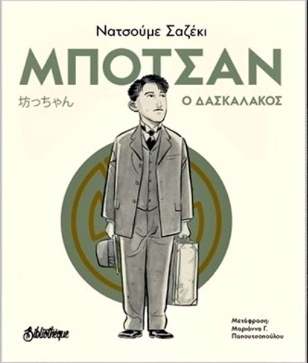 Μποτσάν. Ο δασκαλάκος