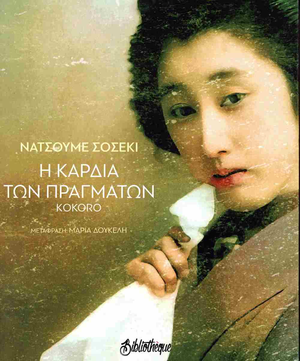 Η καρδιά των πραγμάτων