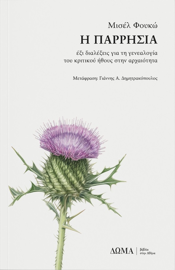 Η παρρησία: Έξι διαλέξεις για τη γενεαλογία του κριτικού ήθους στην αρχαιότητα