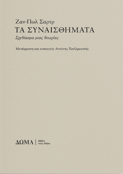 Τα συναισθήματα: Σχεδίασμα μιας θεωρίας