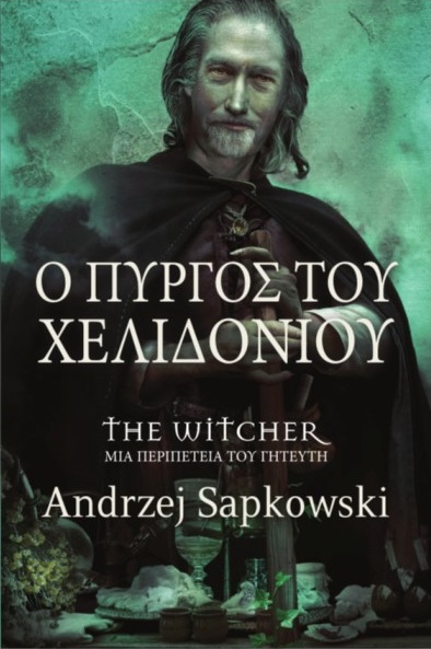 Ο Πύργος του Χελιδονιού
