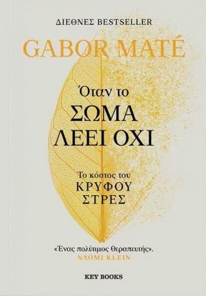 Όταν το σώμα λέει όχι: Το κόστος του κρυφού στρες