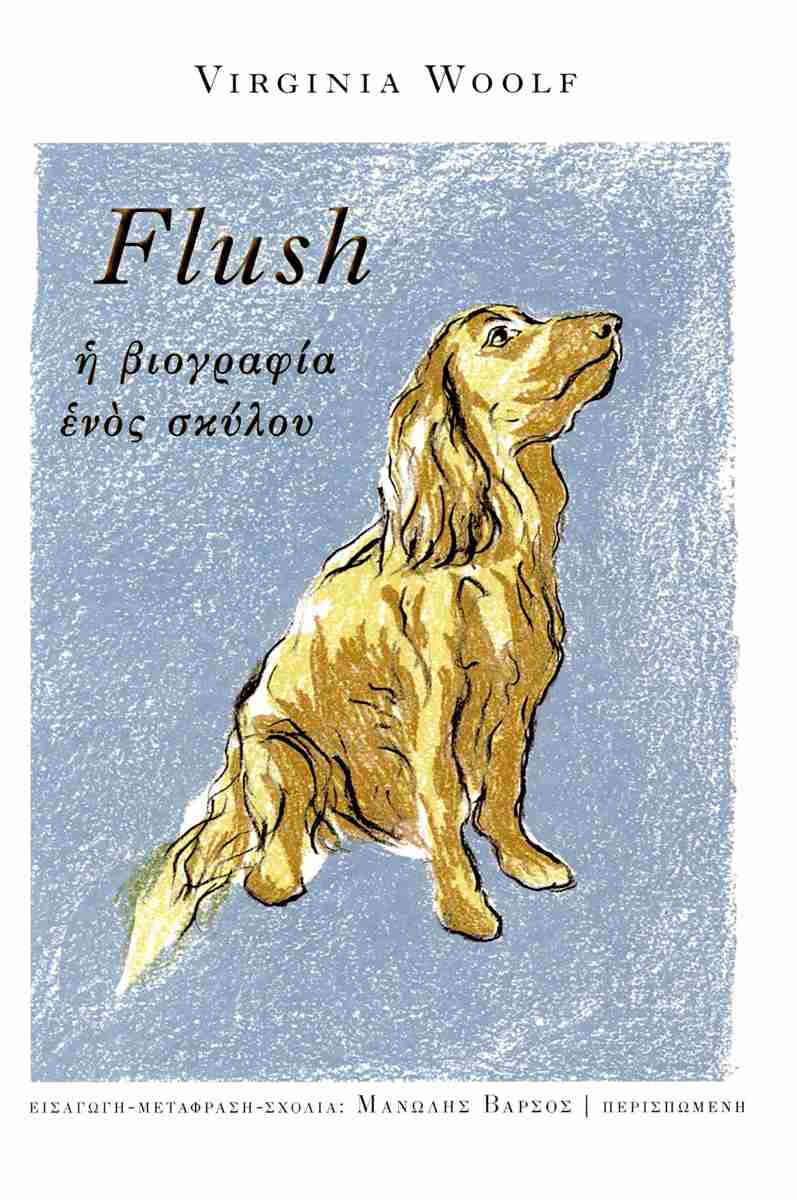 Flush. Η βιογραφία ενός σκύλου